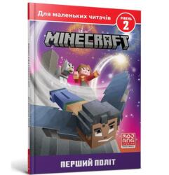 Minecraft. Pierwszy lot. Poziom 2 w. ukraińska (ISBN: 9786175230275)