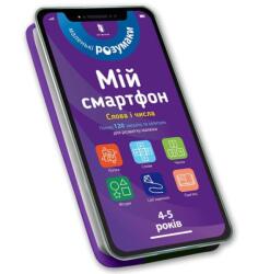 Mój smartfon. 4-5 lat. Słowa i liczby w. ukraińska (ISBN: 9786177688623)
