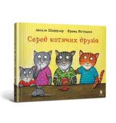Wśród kocich przyjaciół w. ukraińska (ISBN: 9786175230398)