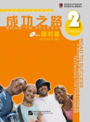 Road to Success: Elementary vol. 2 (ISBN: 9787561921906)