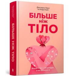 Więcej niż ciało: Twoje ciało jest. . . w. UA (ISBN: 9786175230510)