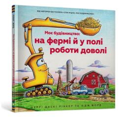 La șantier pasc vacile! w. UA (ISBN: 9786175230565)