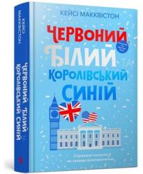 Red, White & Royal Blue (ISBN: 9786175230671)