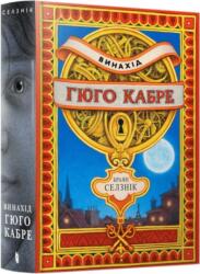 Invenția lui Hugo Cabret (ISBN: 9786175230152)