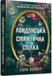 Seans Spirytystyczny w. ukraińska (ISBN: 9786175230657)
