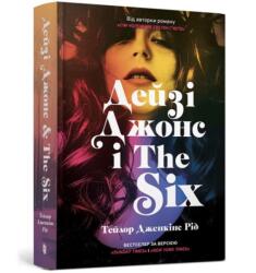 Daisy Jones & The Six w. ukraińska (ISBN: 9786175231074)