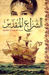 The Holy Sail (ISBN: 9789927101700)
