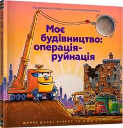Construction Site Mission: Demolition! (ISBN: 9786177940189)