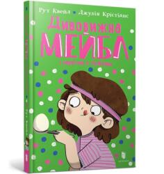 Uimitoarea Mejbl și cursele cu linguri (ISBN: 9786175230619)