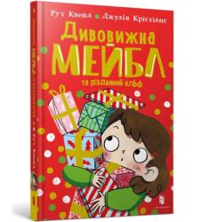 Divovizhna Mejbl i rizdvyanij el`f UA (ISBN: 9786175230626)