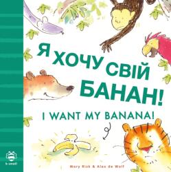I Want My Banana! Ukrainian-English (ISBN: 9781916851108)
