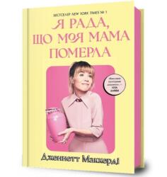 Cieszę się, że moja mama umarła w. ukraińska (ISBN: 9786175231838)