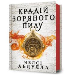 Złodziej Gwiezdnego Pyłu w. ukraińska (ISBN: 9786175231791)