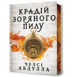 Złodziej Gwiezdnego Pyłu w. limitowana ukraińska (ISBN: 9786175231807)