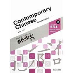 Contemporary Chinese vol. 1A - Character Writing Workbook (ISBN: 9787513809818)