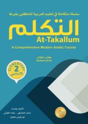 At-Takallum: A Comprehensive Modern Arabic Course. ELEMENTARY A2 Level (ISBN: 9789778010565)