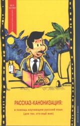 Rasskaz Kanonizatsiya (ISBN: 9781514856550)
