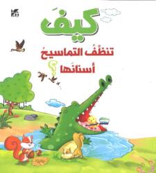 How do crocodiles clean their teeth (ISBN: 9789927137181)