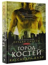 1 Kniga. Gorod Kostej - Кассандра Клэр (ISBN: 9785171063566)