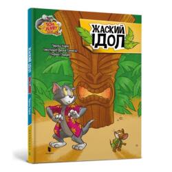 Tom i Jerry. Idolul lui Zhasky (ISBN: 9786175232224)