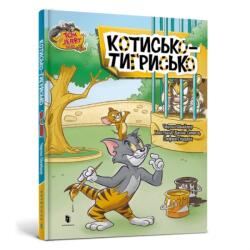 Tom i Jerry. Pisica tigru în ucraineană (ISBN: 9786175232187)