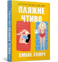 Beach read. Ukrainian edition (ISBN: 9786175232125)