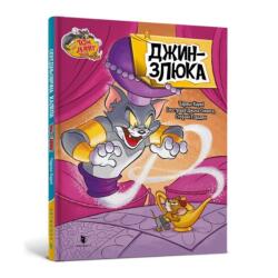 Tom și Jerry. Djin în ucraineană (ISBN: 9786175232200)