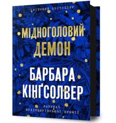 Demon Copperhead. Ukrainian edition (ISBN: 9786175232279)
