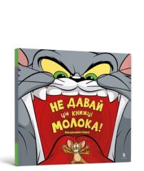 Tom i Jerry. Nie dodawaj mleka tej książce! UA (ISBN: 9786175231197)