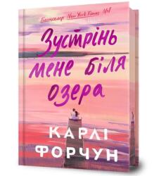 Ediție limitată Întâlnim-ne la lac UA (ISBN: 9786175232347)