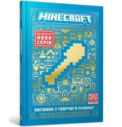 Minecraft. Przewodnik po trybie kreatywnym UA (ISBN: 9786175231524)