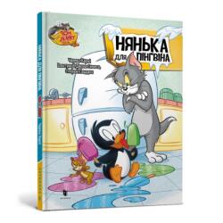 Tom i Jerry. Niania dla pingwina (ISBN: 9786175232231)