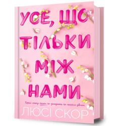Use, shcho tilky mizh namy (ISBN: 9786175232491)