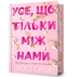 Use, shcho tilky mizh namy (ISBN: 9786175232507)
