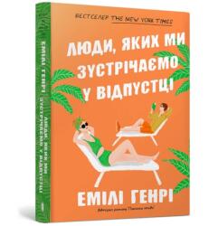 Ludzie, których spotykamy na wakacjach pocket UA (ISBN: 9786175232132)
