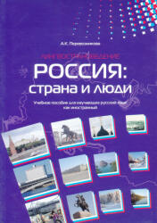 A. K. Perevoznyikova: Rosszija: sztrana i ljugyi (ISBN: 9785883370945)