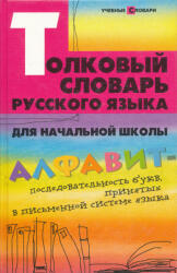 Nikrevich L. : Tolkovij slovar ruskava jizika dlja nacsalnoj skoli (ISBN: 9785222146880)