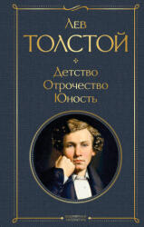 Детство. Отрочество. Юность - Лев Толстой (ISBN: 9785041166403)