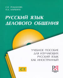 Markina N. A. Romanova S. V. : Russzkij jizik gyelovovo obscsenyija (Prodvinutyj uroveny C1) + CD MP3 (ISBN: 9785883373168)