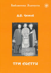 A. P. Csehov: Tri szesztri - Biblioteka Zlatousta 5 (ISBN: 9785865476580)