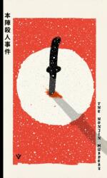 The Honjin Murders (ISBN: 9781805335627)