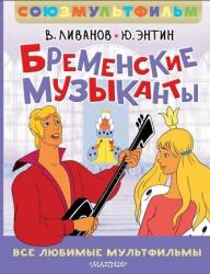 Bremenskie muzykanty. Vse ljubimye mul'tfil'my. Sojuzmul'tfil'm (ISBN: 9785171722463)