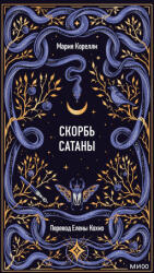 Скорбь сатаны. Вечные истории - Мария Корелли (2025)