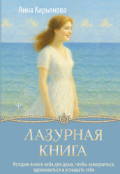 Лазурная книга. Истории ясного неба для души, чтобы замедлиться, вдохновиться и услышать себя - Анна Кирьянова (2025)