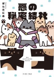 The Evil Secret Society of Cats Vol. 4 (ISBN: 9798888433904)
