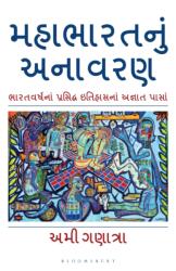 Mahabharata Unravelled (ISBN: 9789356408258)