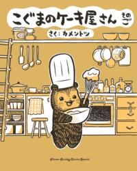 Baby Bear's Bakery, Part 5 (ISBN: 9781634428682)