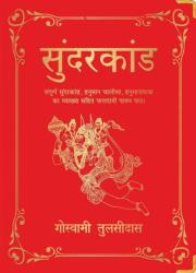 Sunderkand (ISBN: 9789389931518)