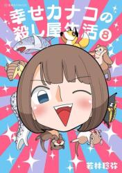 Happy Kanako's Killer Life Vol. 8 (ISBN: 9798893733068)