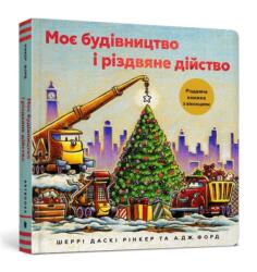 Construction Site: Merry and Bright (ISBN: 9786177940837)